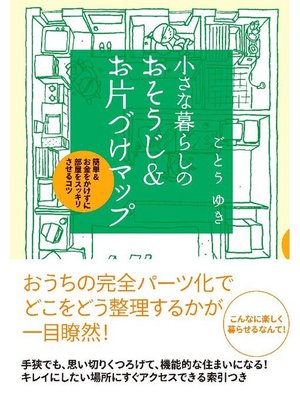 cover image of 小さな暮らしの おそうじ&お片づけマップ